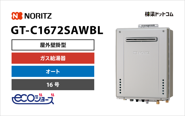 ノーリツ GT-C1672SAWBL エコジョーズ 屋外壁掛型 ガスふろ給湯器 16号 オート