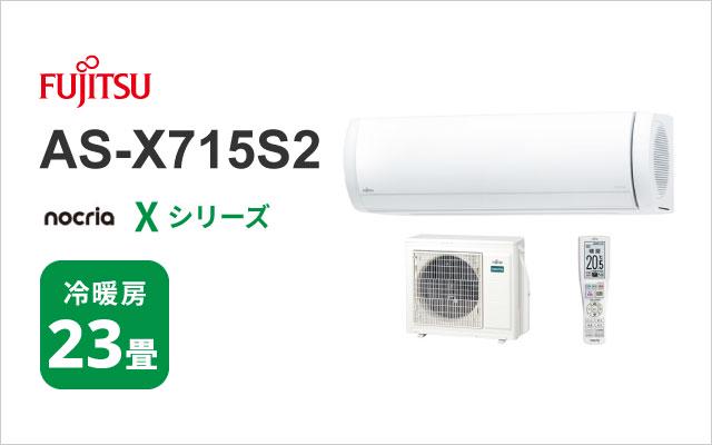 富士通ゼネラル 2025年モデル 富士通ゼネラル エアコン ノクリア Xシリーズ AS-X715S2