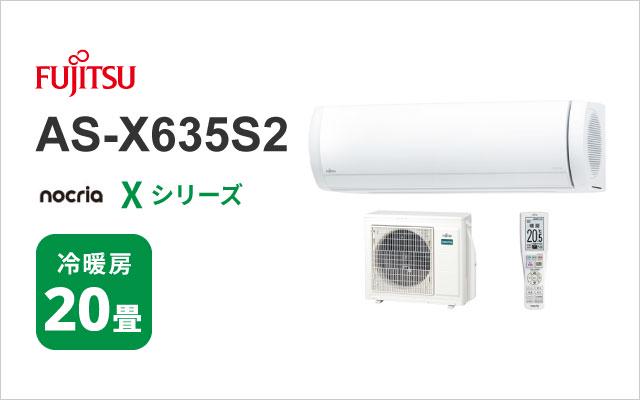 富士通ゼネラル 2025年モデル 富士通ゼネラル エアコン ノクリア Xシリーズ AS-X635S2