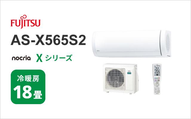富士通ゼネラル 2025年モデル 富士通ゼネラル エアコン ノクリア Xシリーズ AS-X565S2