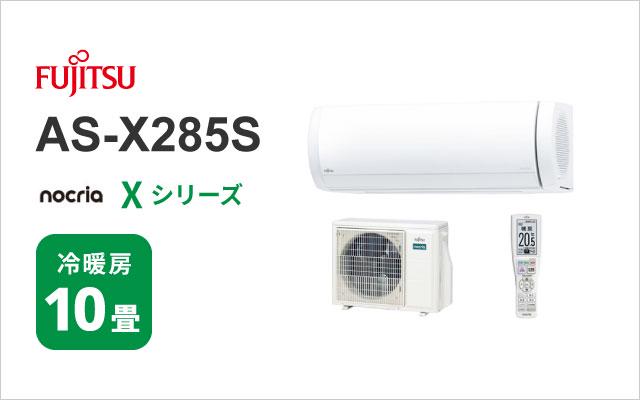 富士通ゼネラル 2025年モデル 富士通ゼネラル エアコン ノクリア Xシリーズ AS-X285S