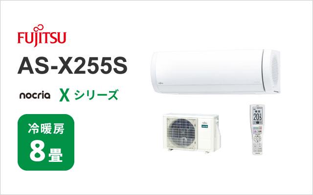 富士通ゼネラル 2025年モデル 富士通ゼネラル エアコン ノクリア Xシリーズ AS-X255S