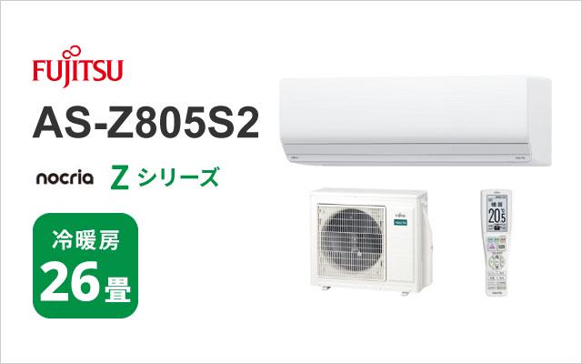 富士通ゼネラル 2025年モデル 富士通ゼネラル エアコン ノクリア Zシリーズ AS-Z805S2