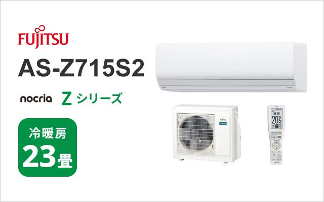 富士通ゼネラル 2025年モデル 富士通ゼネラル エアコン ノクリア Zシリーズ AS-Z715S2