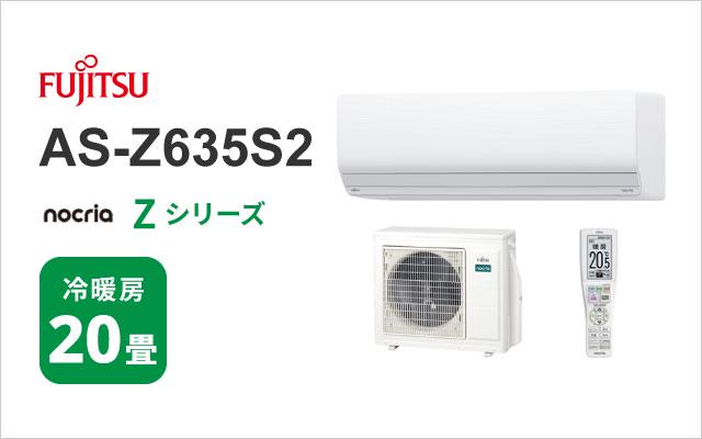 富士通ゼネラル 2025年モデル 富士通ゼネラル エアコン ノクリア Zシリーズ AS-Z635S2