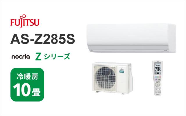 富士通ゼネラル 2025年モデル 富士通ゼネラル エアコン ノクリア Zシリーズ AS-Z285S