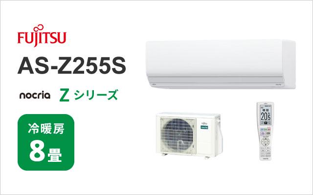 富士通ゼネラル 2025年モデル 富士通ゼネラル エアコン ノクリア Zシリーズ AS-Z255S