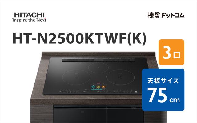 ヒタチ HT-N2500KTWF(K) 日立 ハイグレード 75cm