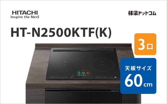 ヒタチ HT-N2500KTF(K) 日立 ハイグレード 60cm