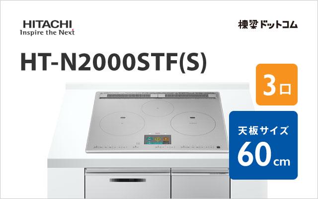 ヒタチ HT-N2000STF(S) 日立 ハイグレード 60cm