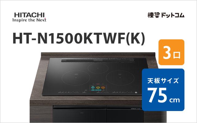 ヒタチ HT-N1500KTWF(K) 日立 ハイグレード 75cm