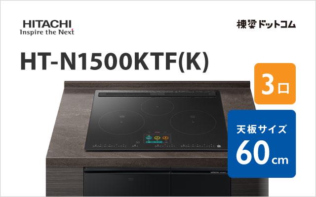 ヒタチ HT-N1500KTF(K) 日立 ハイグレード 60cm