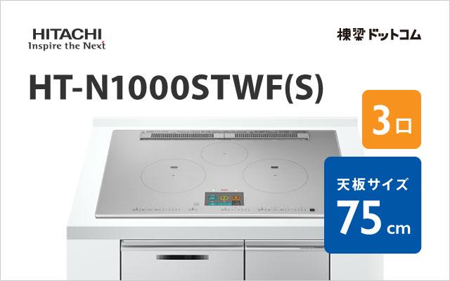ヒタチ HT-N1000STWF(S) 日立 ハイグレード 75cm