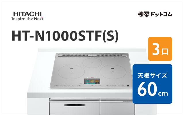 ヒタチ HT-N1000STF(S) 日立 ハイグレード 60cm