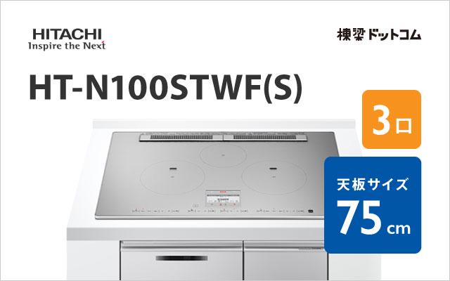 ヒタチ HT-N100STWF(S) 日立 ハイグレード 75cm