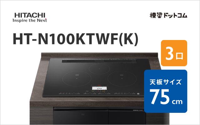 ヒタチ HT-N100KTWF(K) 日立 ハイグレード 75cm