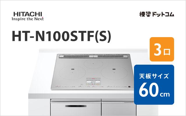 ヒタチ HT-N100STF(S) 日立 ミドルグレード 60cm