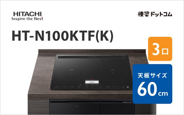 ヒタチ HT-N100KTF(K) 日立 ミドルグレード 60cm