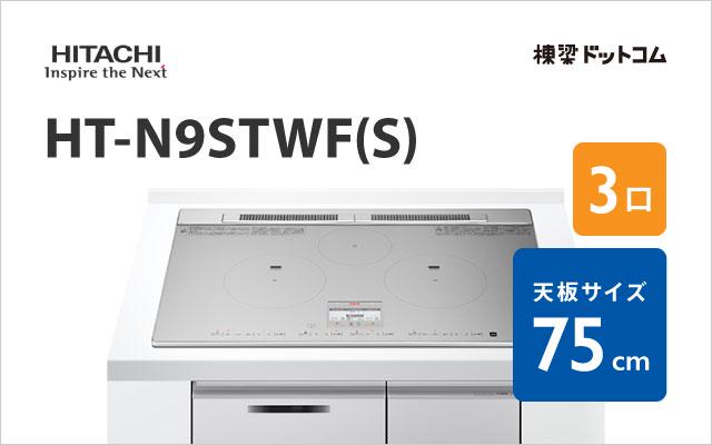 ヒタチ HT-N9STWF(S) 日立 ミドルグレード 75cm