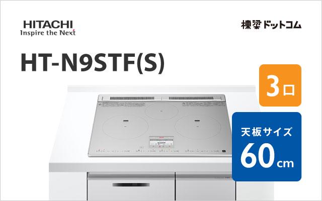 ヒタチ HT-N9STF(S) 日立 ミドルグレード 60cm