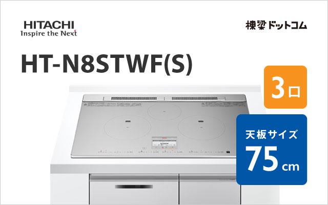ヒタチ HT-N8STWF(S) 日立 ミドルグレード 75cm
