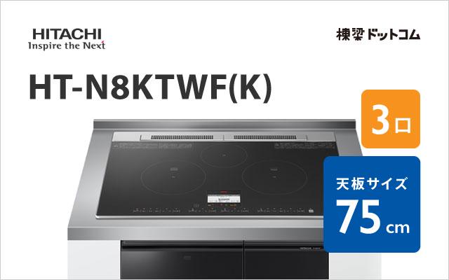 ヒタチ HT-N8KTWF(K) 日立 ミドルグレード 75cm