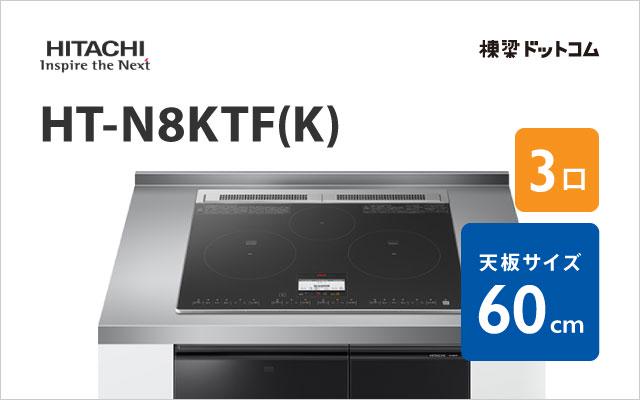 ヒタチ HT-N8KTF(K) 日立 ミドルグレード 60cm