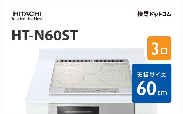 ヒタチ HT-N60ST 日立 ベーシックグレード 60cm