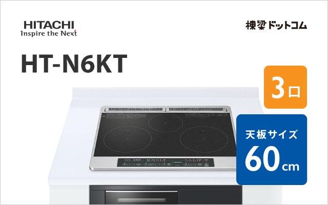 ヒタチ HT-N6KT(K) 日立 ベーシックグレード 60cm