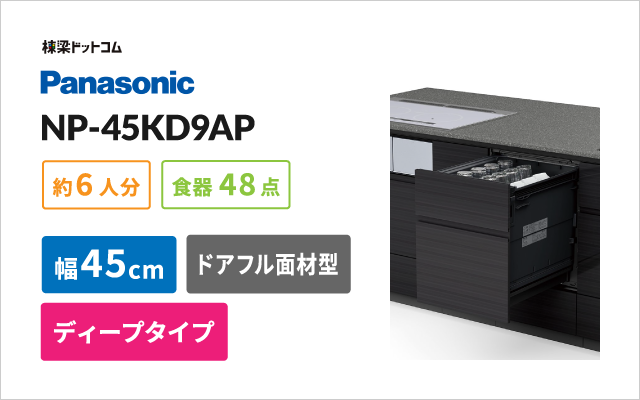パナソニック NP-45KD9AP パナソニック ビルトイン食洗機