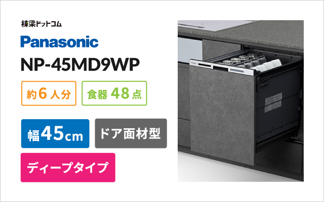パナソニック NP-45MD9WP パナソニック ビルトイン食洗機