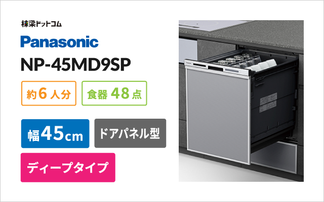 パナソニック NP-45MD9SP パナソニック ビルトイン食洗機