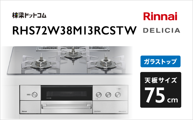 リンナイ リンナイ ガスコンロ RHS72W38M13RCSTW デリシア