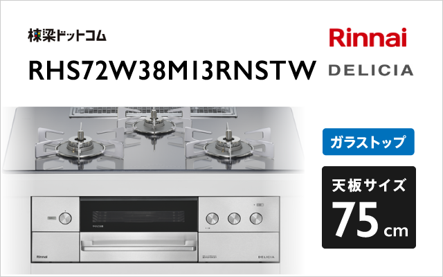 リンナイ リンナイ ガスコンロ RHS72W38M13RNSTW デリシア