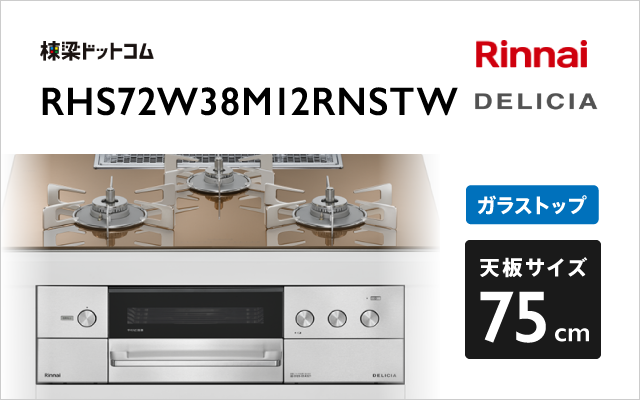リンナイ リンナイ ガスコンロ RHS72W38M12RNSTW デリシア