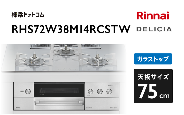 リンナイ リンナイ ガスコンロ RHS72W38M14RCSTW デリシア