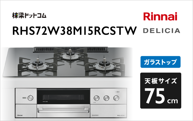 リンナイ リンナイ ガスコンロ RHS72W38M15RCSTW デリシア