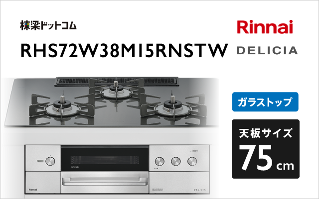 リンナイ リンナイ ガスコンロ RHS72W38M15RNSTW デリシア