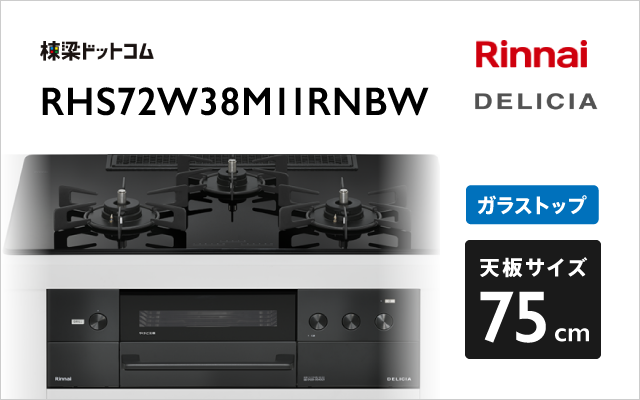 リンナイ リンナイ ガスコンロ RHS72W38M11RNBW デリシア