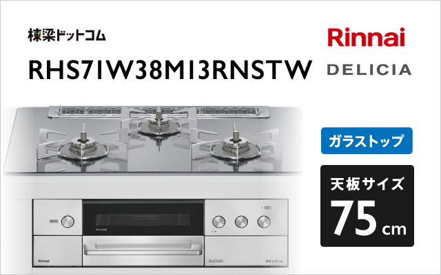 リンナイ リンナイ ガスコンロ RHS71W38M13RNSTW デリシア