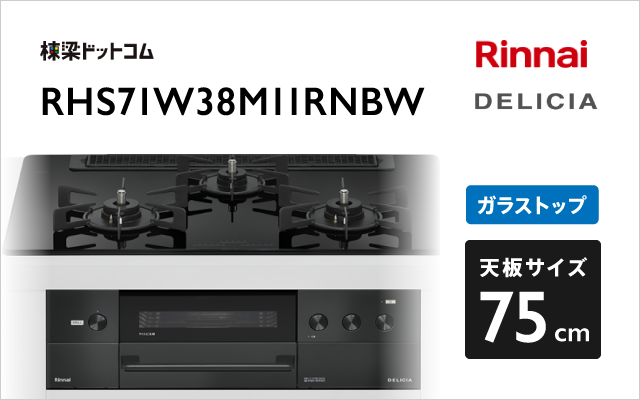 リンナイ リンナイ ガスコンロ RHS71W38M11RNBW デリシア