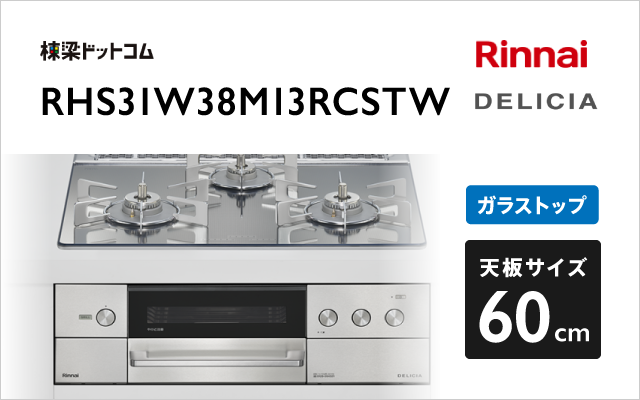 リンナイ リンナイ ガスコンロ RHS31W38M13RCSTW デリシア