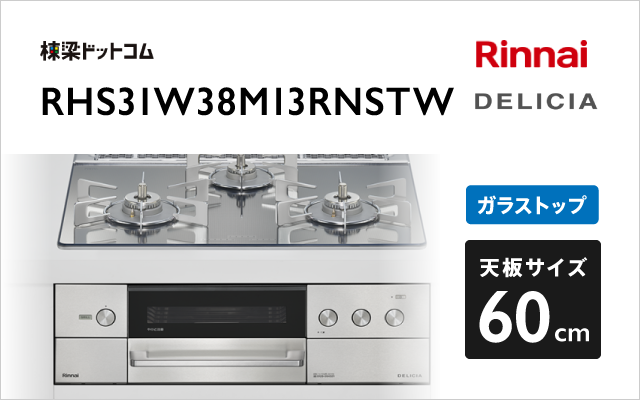 リンナイ リンナイ ガスコンロ RHS31W38M13RNSTW デリシア