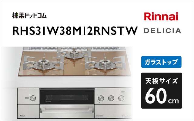 リンナイ リンナイ ガスコンロ RHS31W38M12RNSTW デリシア