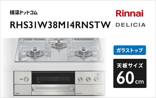 リンナイ リンナイ ガスコンロ RHS31W38M14RNSTW デリシア
