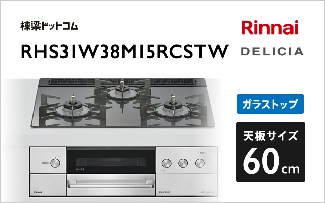 リンナイ リンナイ ガスコンロ RHS31W38M15RCSTW デリシア