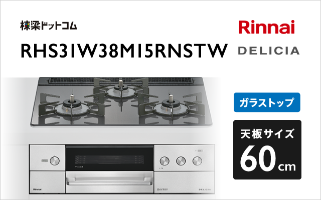 リンナイ リンナイ ガスコンロ RHS31W38M15RNSTW デリシア