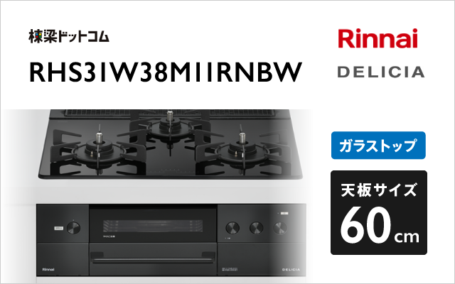 リンナイ リンナイ ガスコンロ RHS31W38M11RNBW デリシア