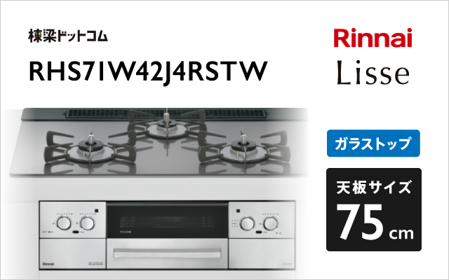 リンナイ リンナイ ガスコンロ RHS71W42J4RSTW リッセ