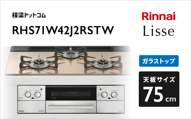 リンナイ リンナイ ガスコンロ RHS71W42J2RSTW リッセ